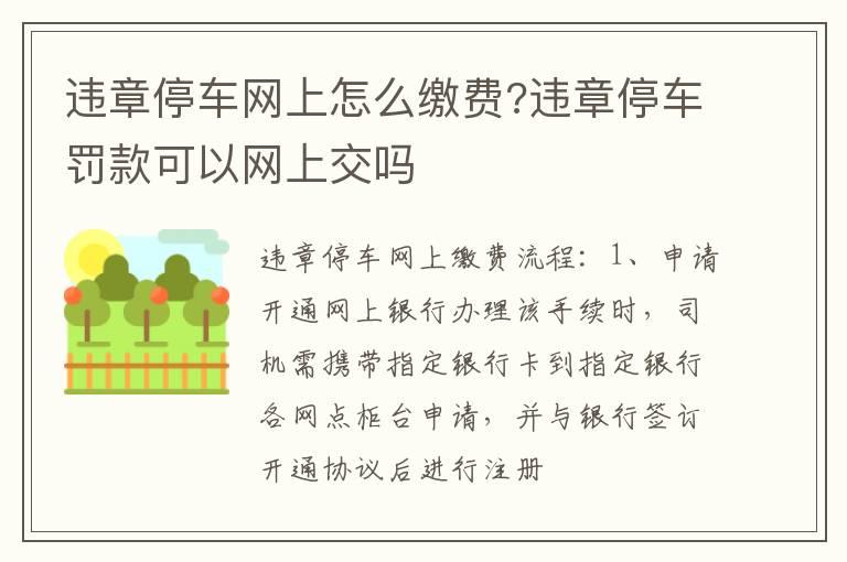 违章停车网上怎么缴费?违章停车罚款可以网上交吗