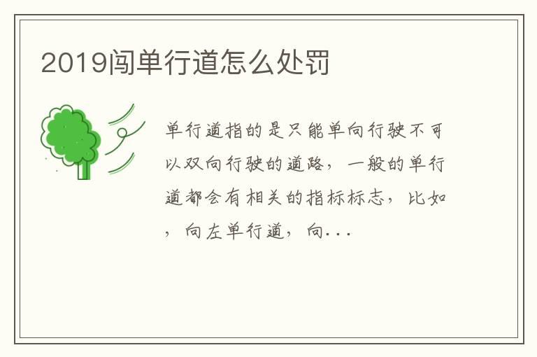 2019闯单行道怎么处罚