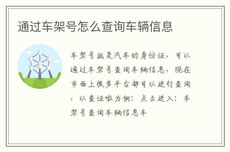 通过车架号怎么查询车辆信息