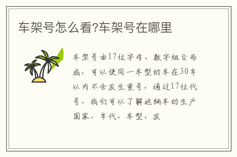 车架号怎么看?车架号在哪里