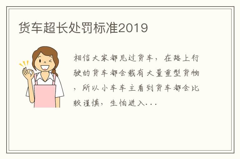 货车超长处罚标准2019
