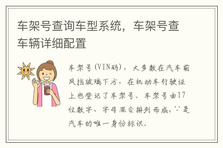 车架号查询车型系统，车架号查车辆详细配置