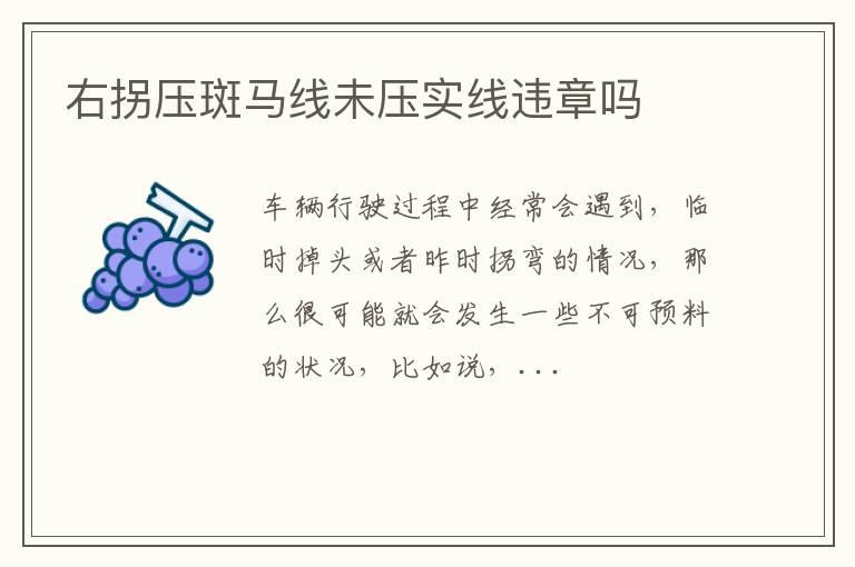 右拐压斑马线未压实线违章吗