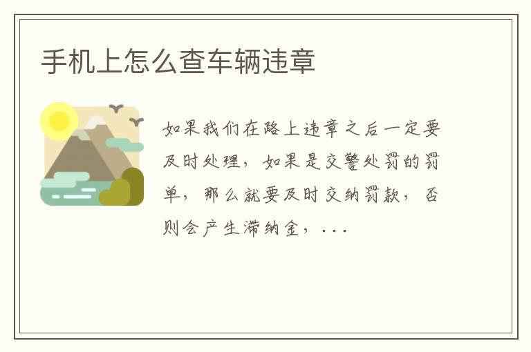 手机上怎么查车辆违章
