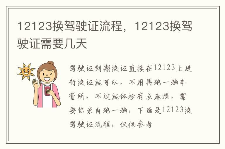 12123换驾驶证流程，12123换驾驶证需要几天