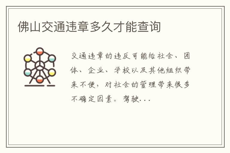 佛山交通违章多久才能查询