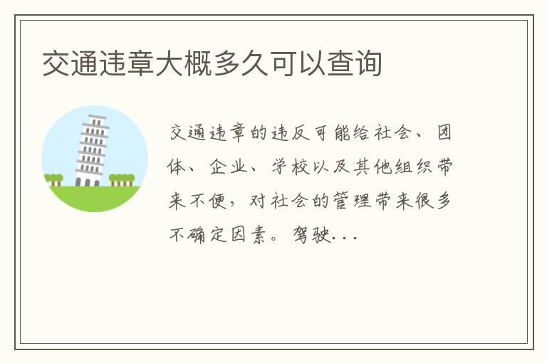 交通违章大概多久可以查询
