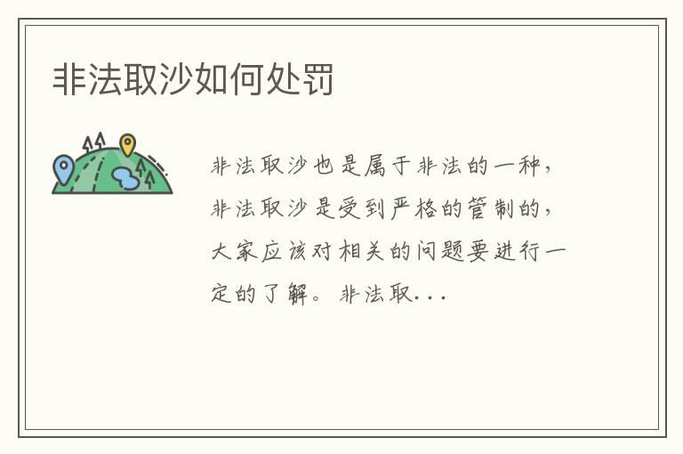 非法取沙如何处罚