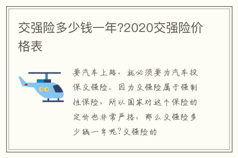 交强险多少钱一年?2020交强险价格表