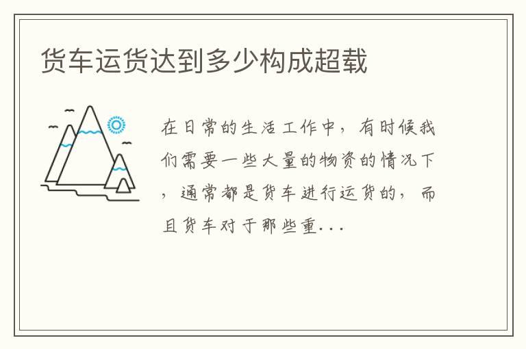 货车运货达到多少构成超载