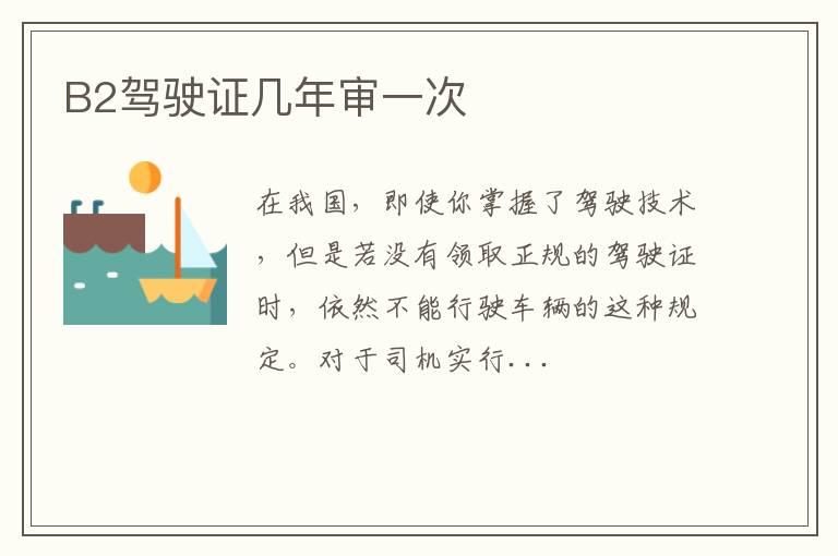 B2驾驶证几年审一次