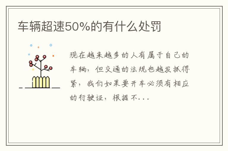 车辆超速50%的有什么处罚