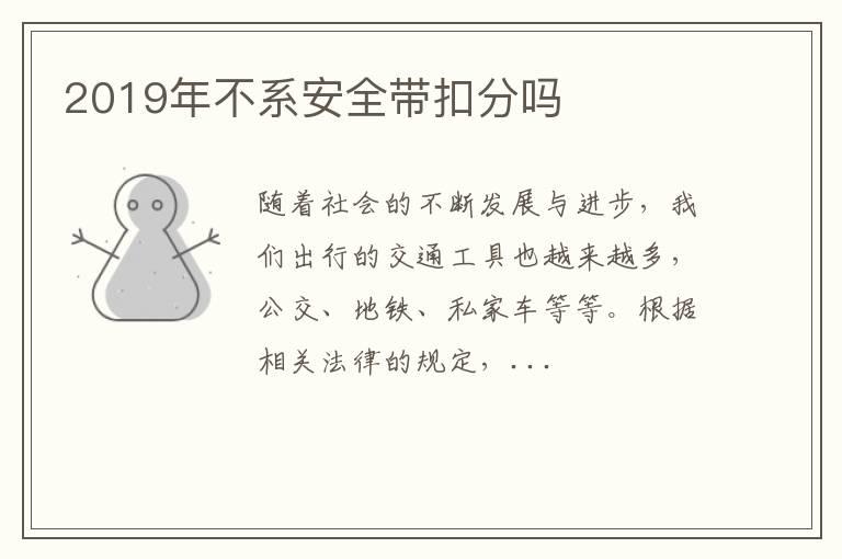 2019年不系安全带扣分吗
