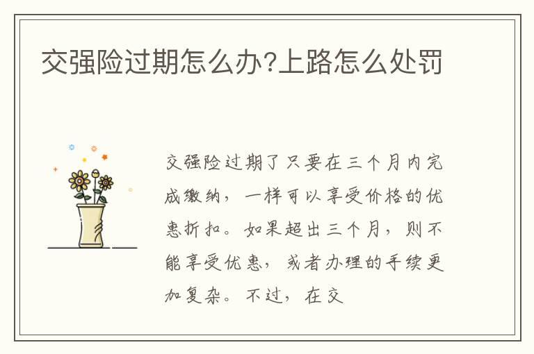 交强险过期怎么办?上路怎么处罚