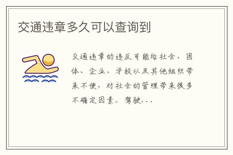交通违章多久可以查询到