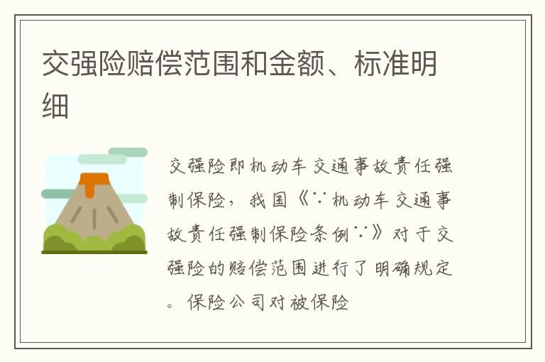 交强险赔偿范围和金额、标准明细