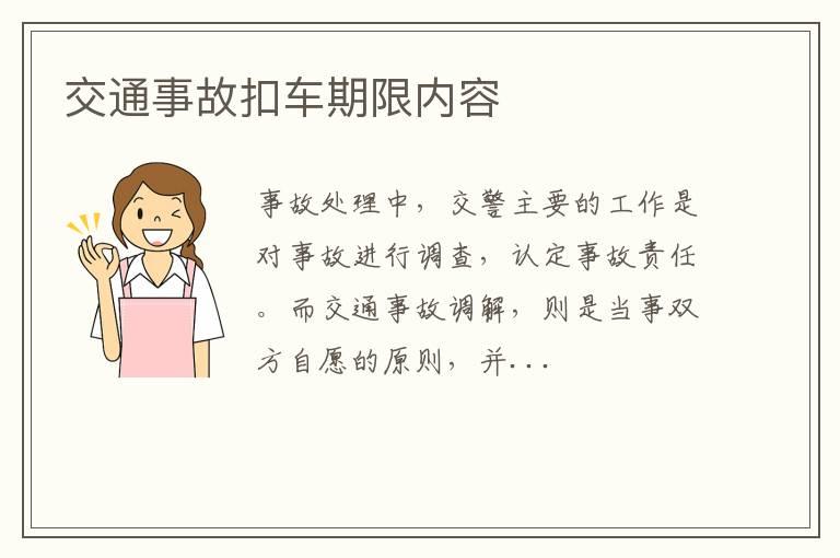 交通事故扣车期限内容