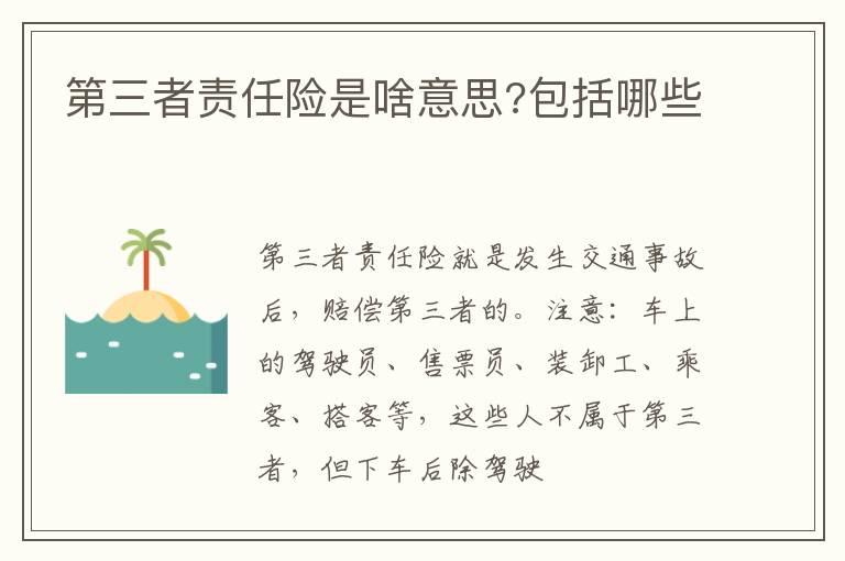 第三者责任险是啥意思?包括哪些