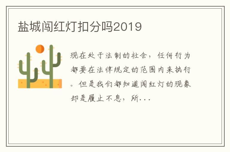 盐城闯红灯扣分吗2019