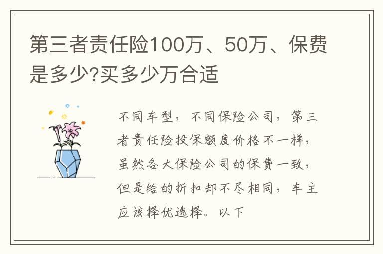 第三者责任险100万、50万、保费是多少?买多少万合适