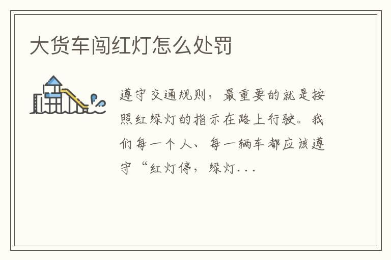 大货车闯红灯怎么处罚
