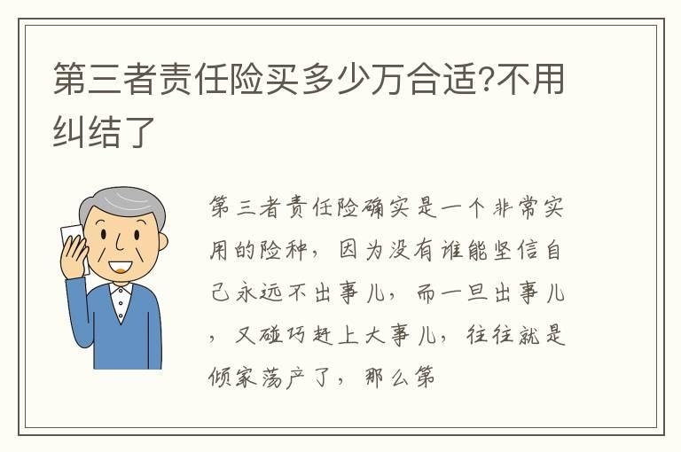 第三者责任险买多少万合适?不用纠结了