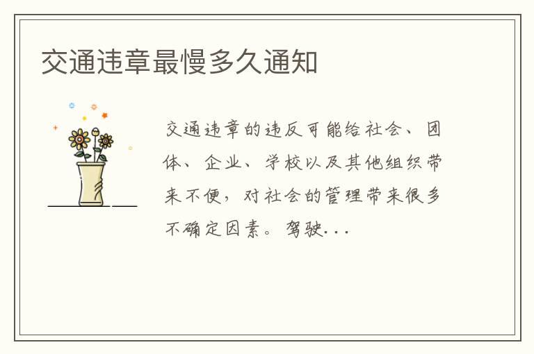 交通违章最慢多久通知