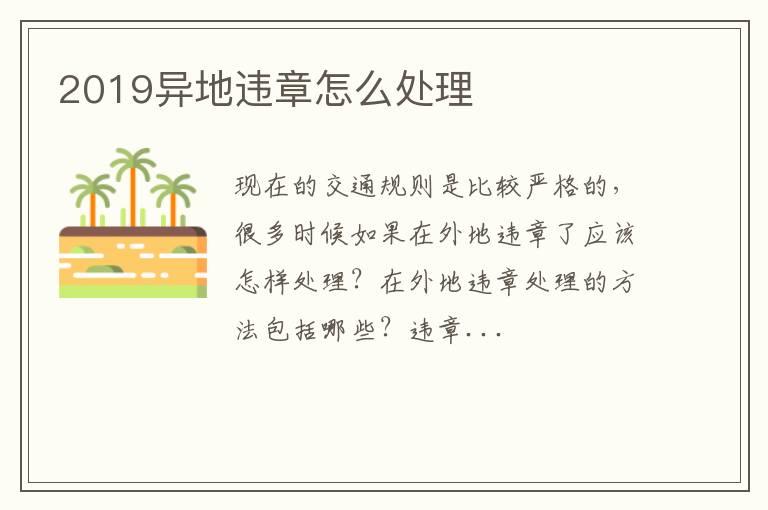 2019异地违章怎么处理