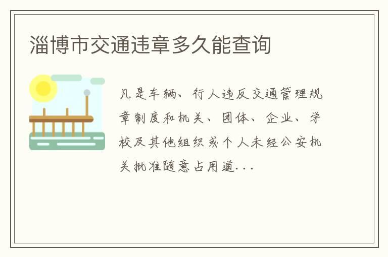 淄博市交通违章多久能查询