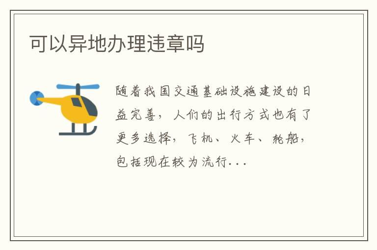 可以异地办理违章吗
