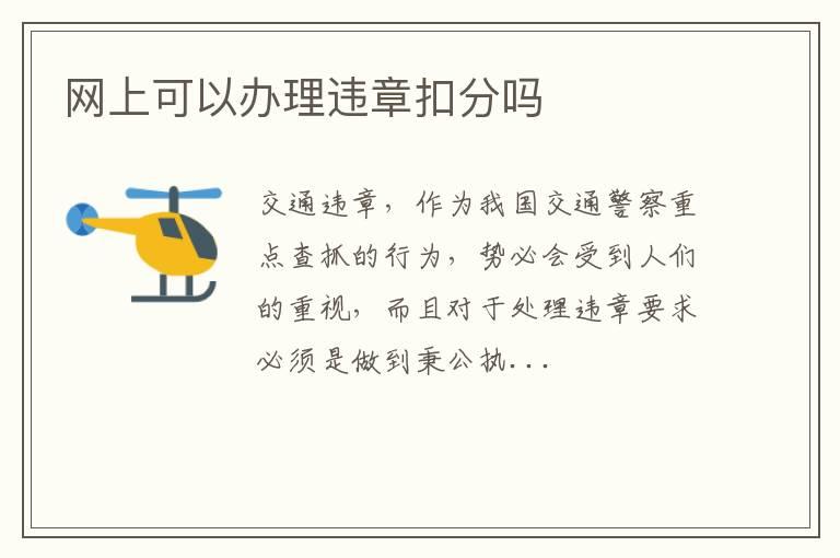 网上可以办理违章扣分吗