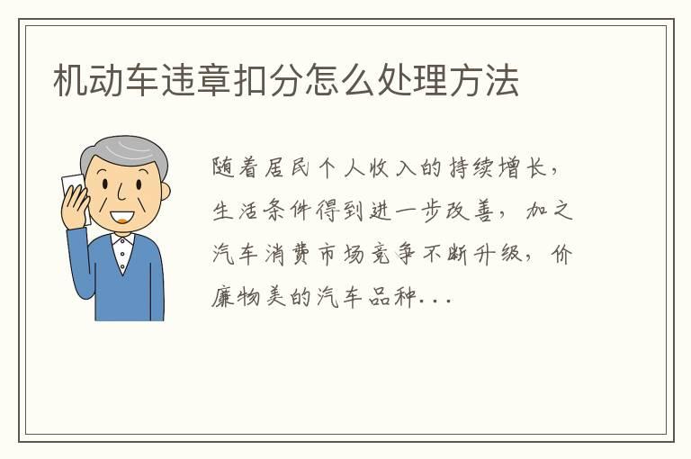 机动车违章扣分怎么处理方法