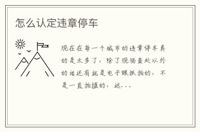 怎么认定违章停车