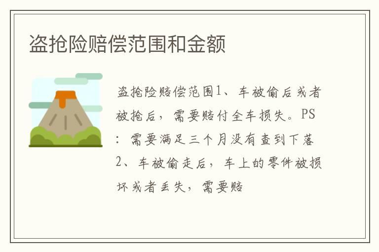盗抢险赔偿范围和金额