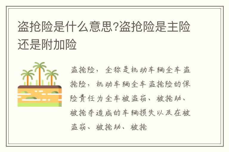 盗抢险是什么意思?盗抢险是主险还是附加险