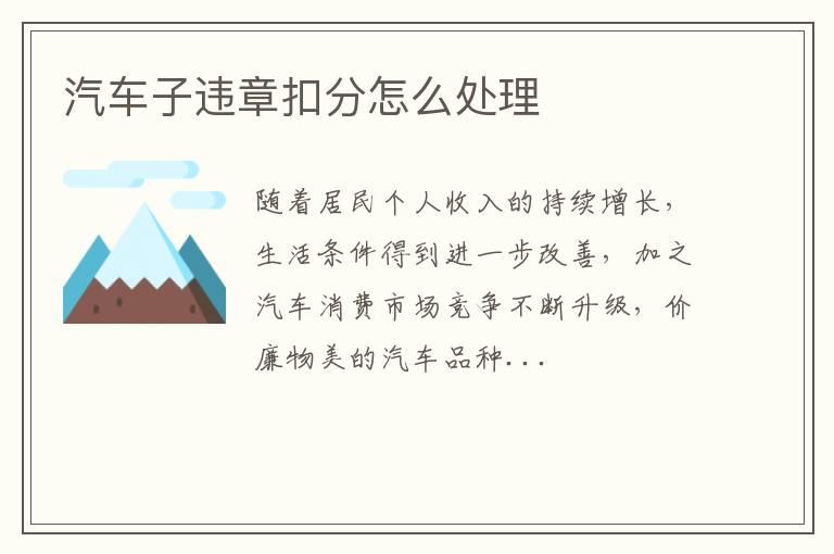 汽车子违章扣分怎么处理