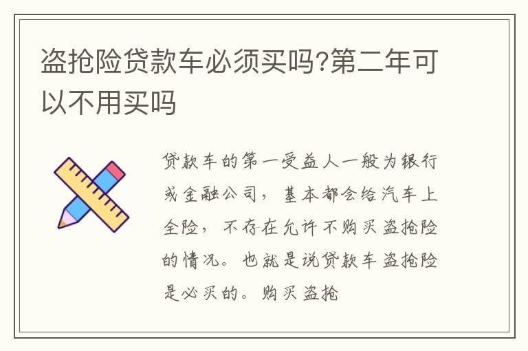 盗抢险贷款车必须买吗?第二年可以不用买吗