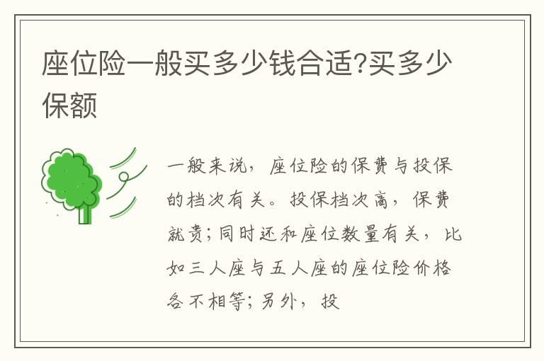 座位险一般买多少钱合适?买多少保额