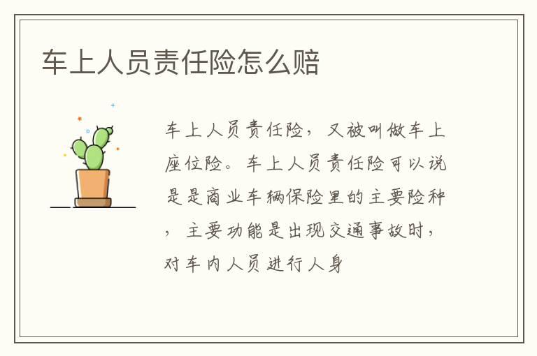 车上人员责任险怎么赔