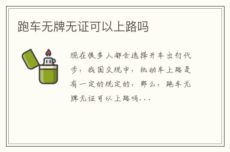 跑车无牌无证可以上路吗