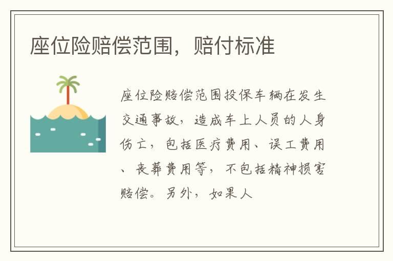 座位险赔偿范围，赔付标准