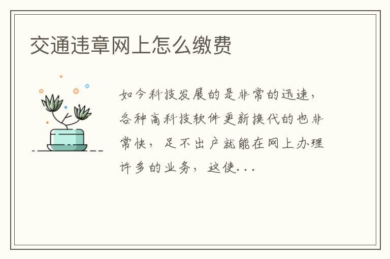 交通违章网上怎么缴费