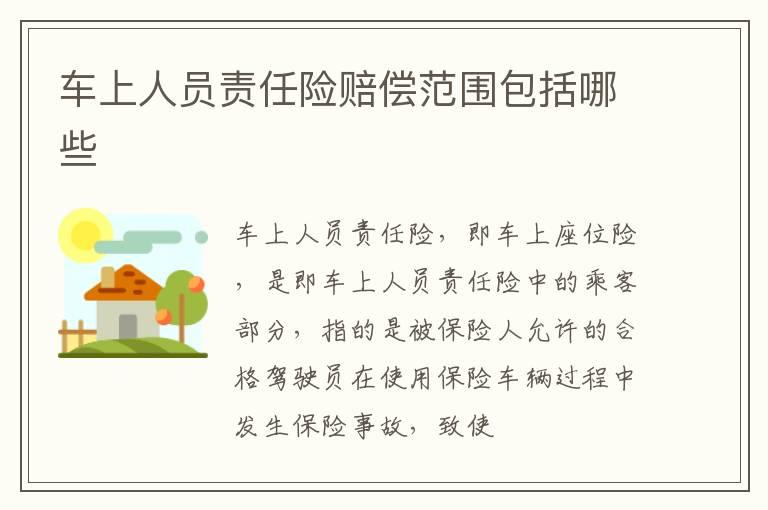 车上人员责任险赔偿范围包括哪些