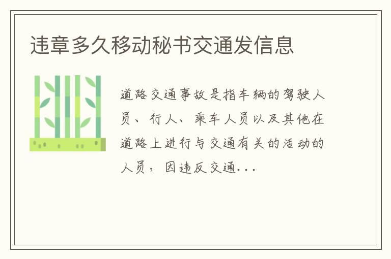 违章多久移动秘书交通发信息