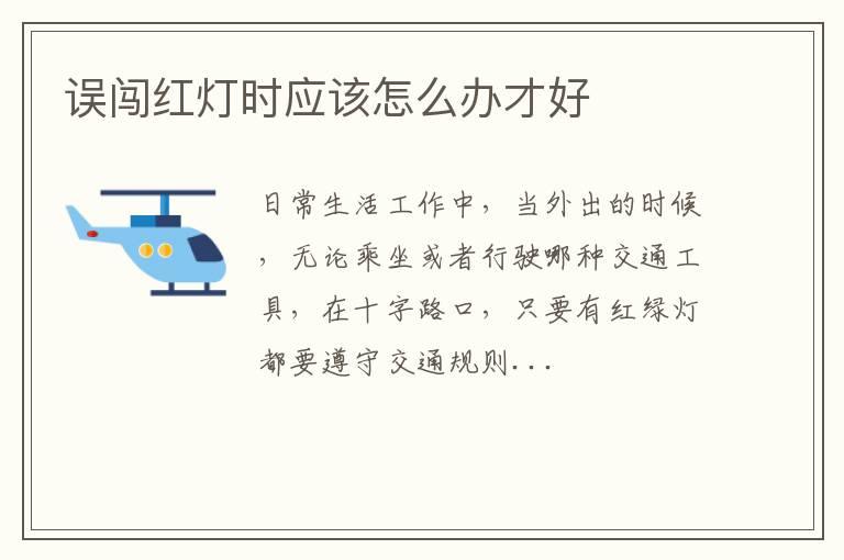 误闯红灯时应该怎么办才好