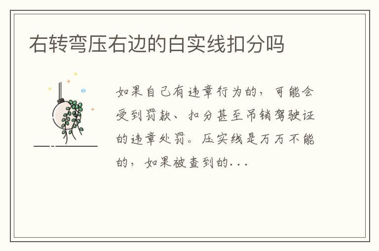 右转弯压右边的白实线扣分吗