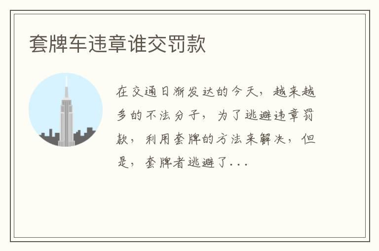 套牌车违章谁交罚款