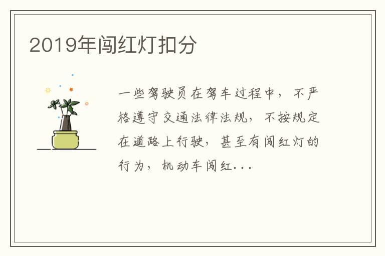 2019年闯红灯扣分