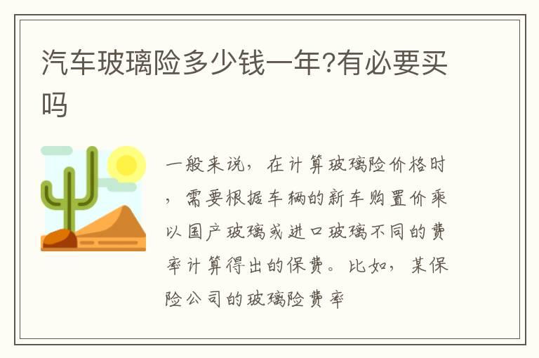汽车玻璃险多少钱一年?有必要买吗