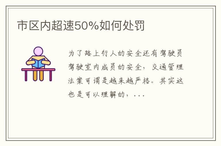 市区内超速50%如何处罚